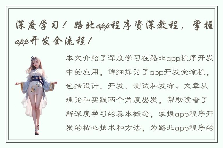 深度学习！路北app程序资深教程，掌握app开发全流程！