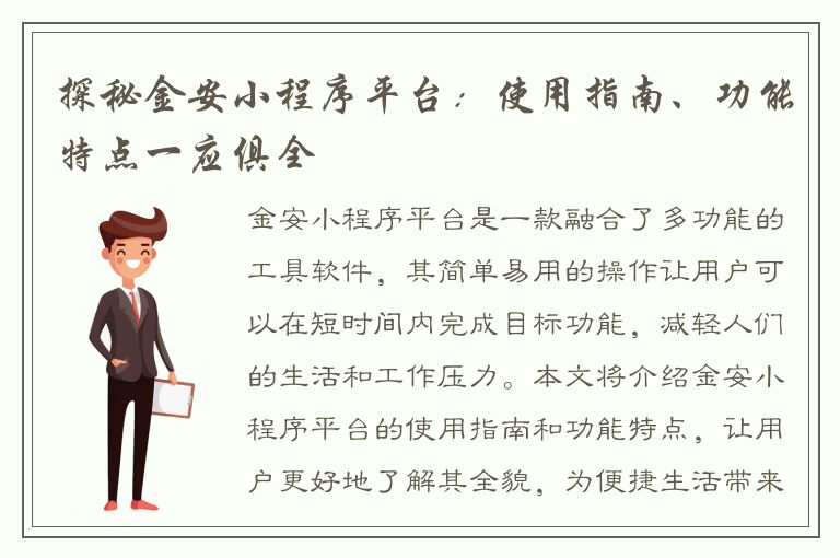 探秘金安小程序平台：使用指南、功能特点一应俱全