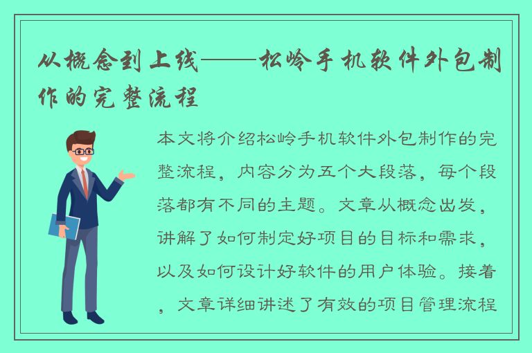 从概念到上线——松岭手机软件外包制作的完整流程