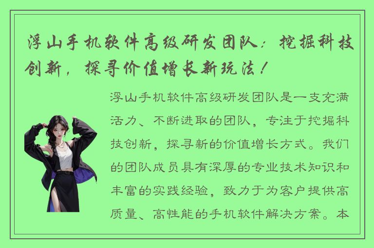 浮山手机软件高级研发团队：挖掘科技创新，探寻价值增长新玩法！