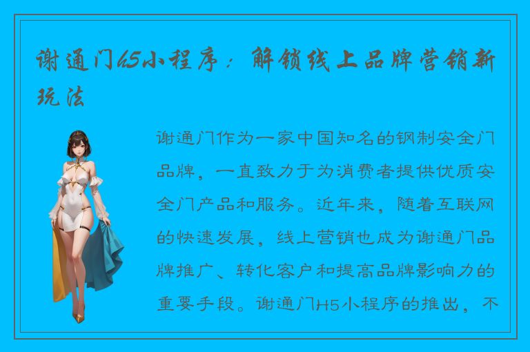 谢通门h5小程序：解锁线上品牌营销新玩法