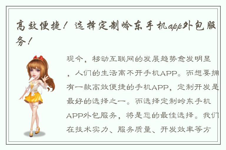 高效便捷！选择定制岭东手机app外包服务！