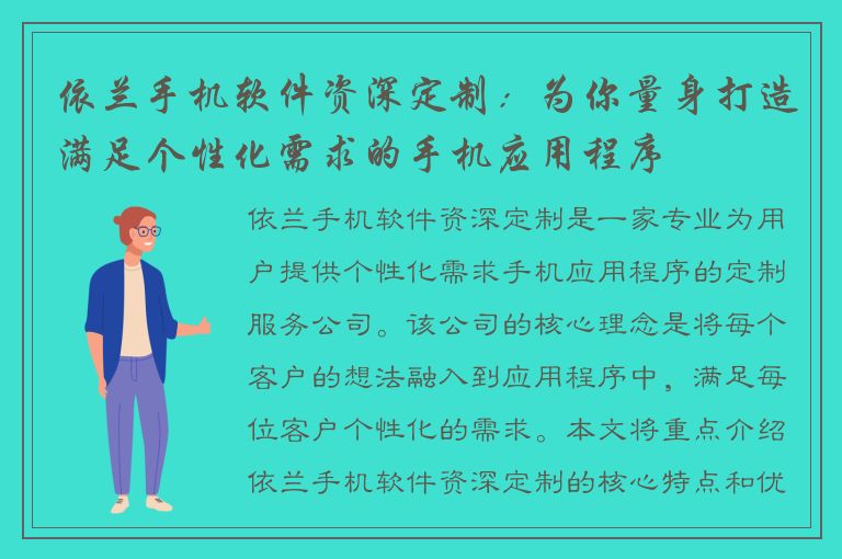 依兰手机软件资深定制：为你量身打造满足个性化需求的手机应用程序