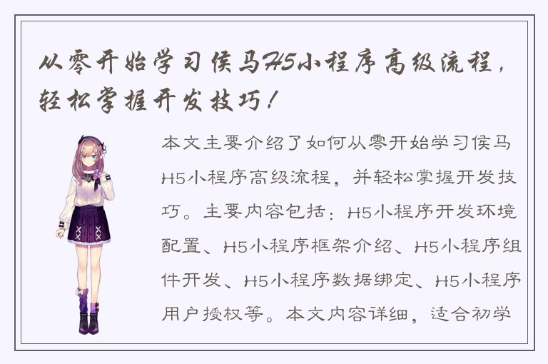 从零开始学习侯马H5小程序高级流程，轻松掌握开发技巧！