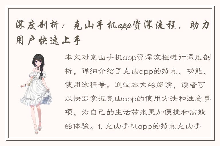 深度剖析：克山手机app资深流程，助力用户快速上手