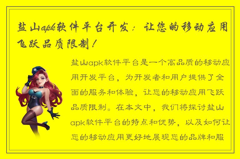 盐山apk软件平台开发：让您的移动应用飞跃品质限制！