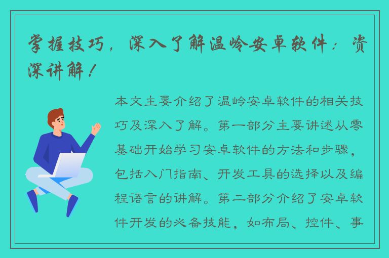 掌握技巧，深入了解温岭安卓软件：资深讲解！