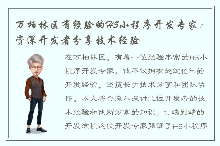 万柏林区有经验的H5小程序开发专家：资深开发者分享技术经验