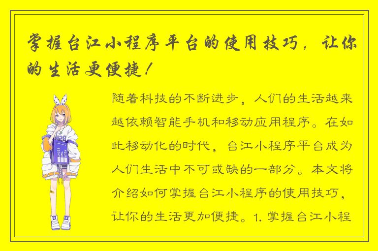 掌握台江小程序平台的使用技巧，让你的生活更便捷！