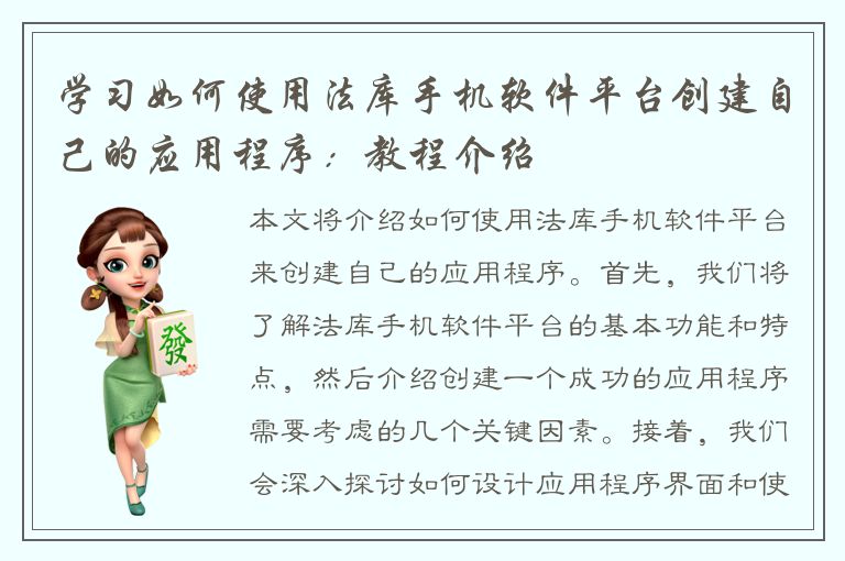 学习如何使用法库手机软件平台创建自己的应用程序：教程介绍