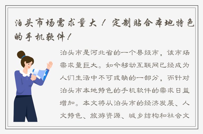 泊头市场需求量大 ！定制贴合本地特色的手机软件！