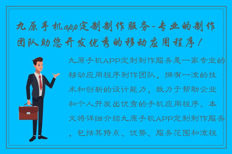 九原手机app定制制作服务-专业的制作团队助您开发优秀的移动应用程序！