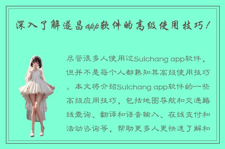 深入了解遂昌app软件的高级使用技巧！