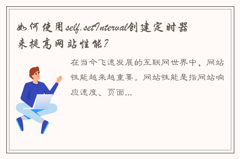 如何使用self.setInterval创建定时器来提高网站性能？