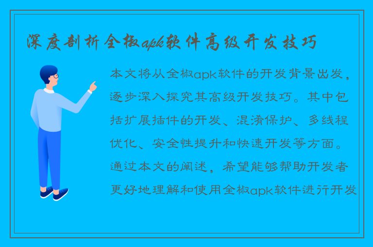 深度剖析全椒apk软件高级开发技巧