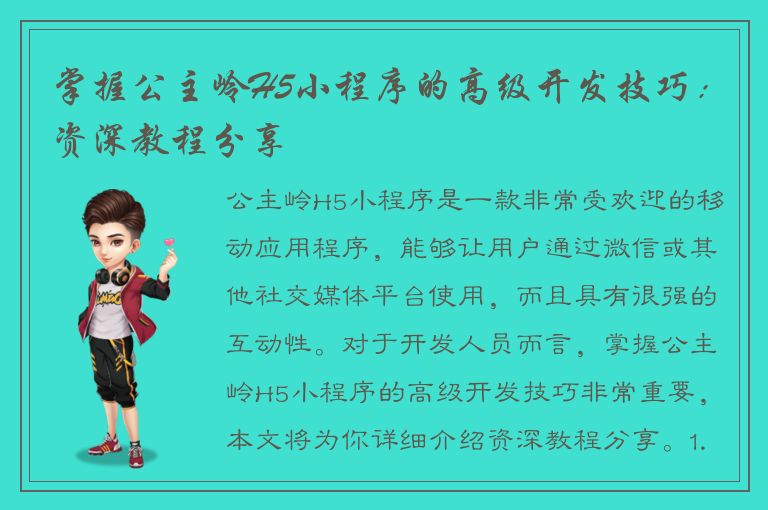 掌握公主岭H5小程序的高级开发技巧：资深教程分享