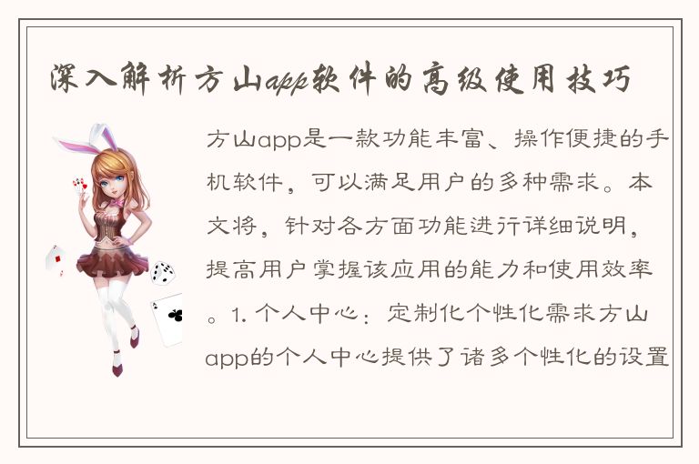 深入解析方山app软件的高级使用技巧