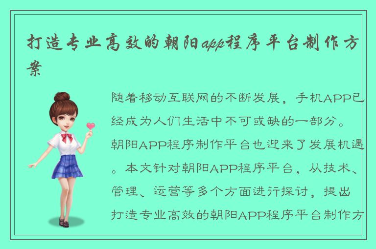 打造专业高效的朝阳app程序平台制作方案