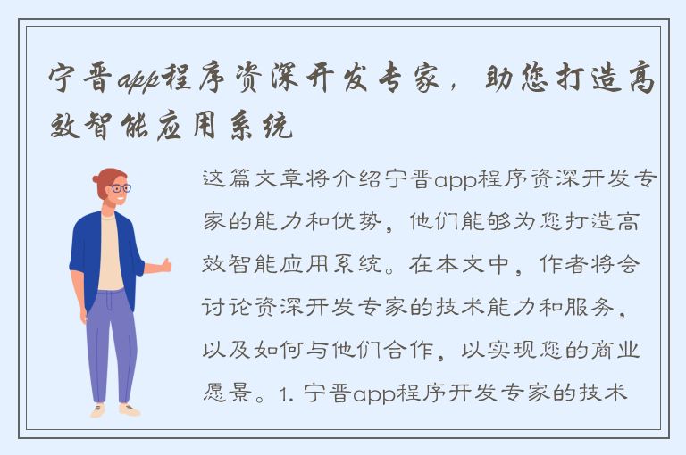 宁晋app程序资深开发专家，助您打造高效智能应用系统