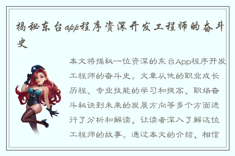 揭秘东台app程序资深开发工程师的奋斗史