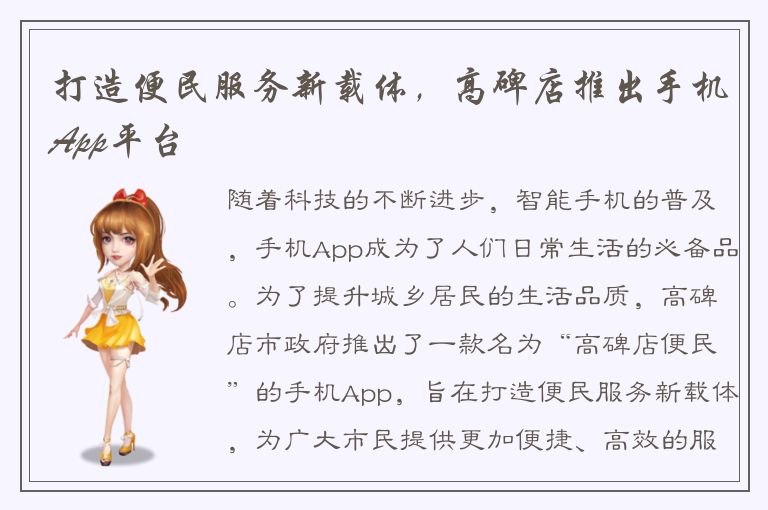 打造便民服务新载体，高碑店推出手机App平台