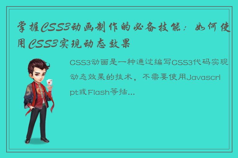 掌握CSS3动画制作的必备技能：如何使用CSS3实现动态效果