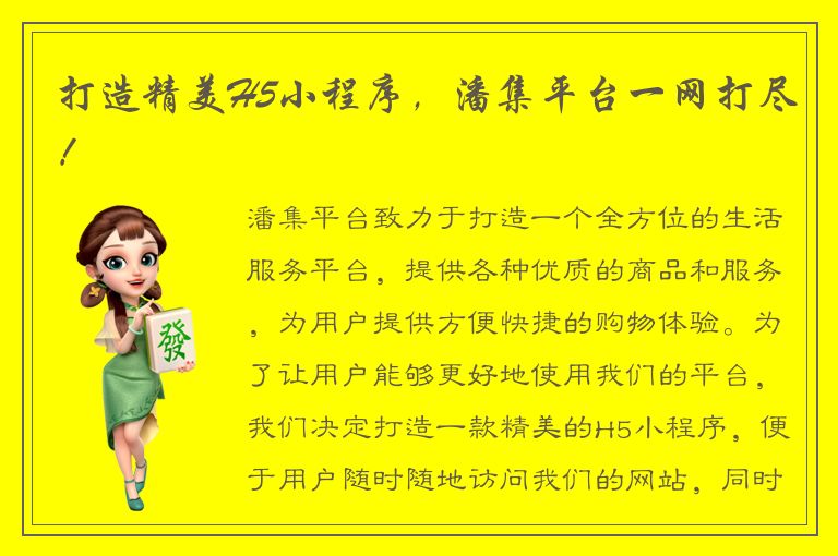 打造精美H5小程序，潘集平台一网打尽！