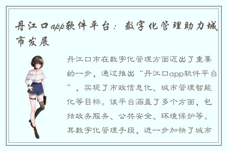 丹江口app软件平台：数字化管理助力城市发展