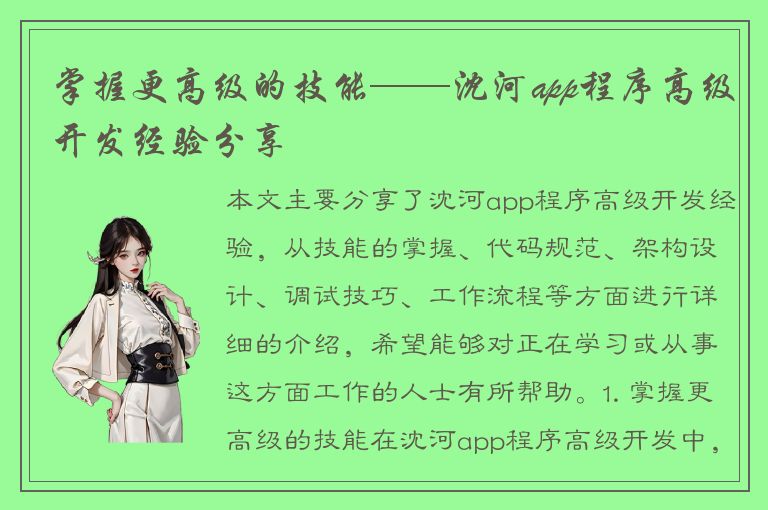 掌握更高级的技能——沈河app程序高级开发经验分享