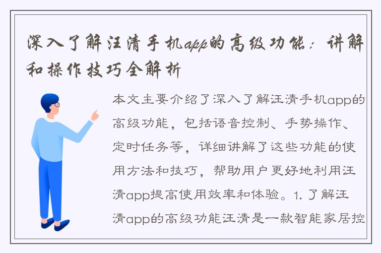 深入了解汪清手机app的高级功能：讲解和操作技巧全解析