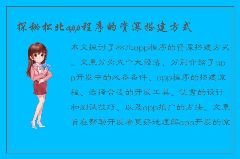 探秘松北app程序的资深搭建方式