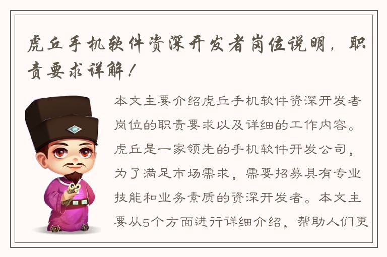 虎丘手机软件资深开发者岗位说明，职责要求详解！