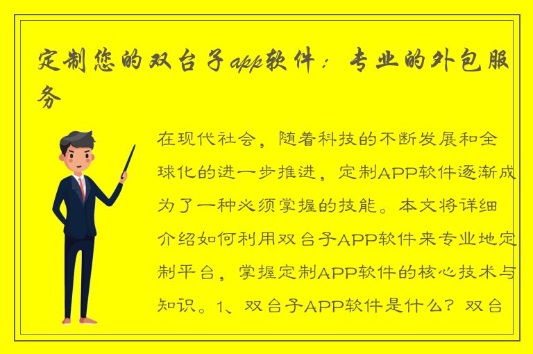 定制您的双台子app软件：专业的外包服务