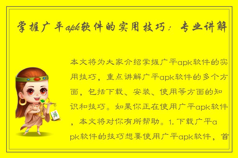 掌握广平apk软件的实用技巧：专业讲解