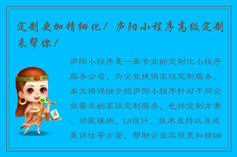 定制更加精细化！庐阳小程序高级定制来帮你！