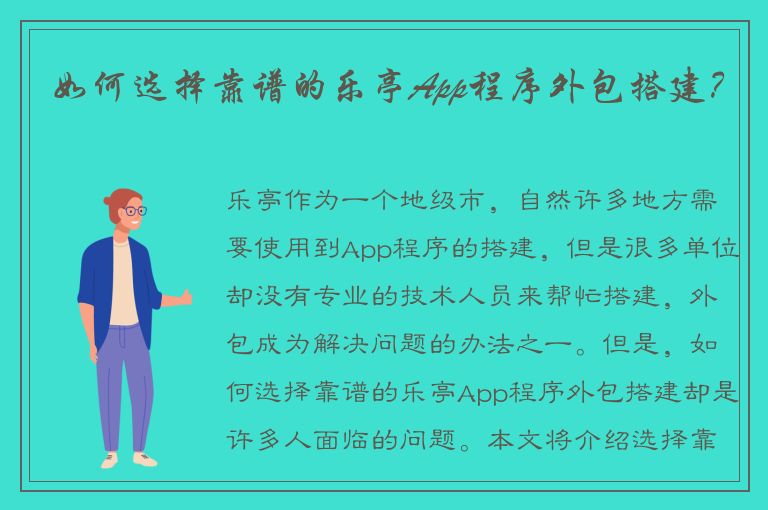 如何选择靠谱的乐亭App程序外包搭建？