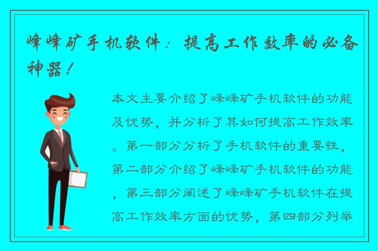 峰峰矿手机软件：提高工作效率的必备神器！