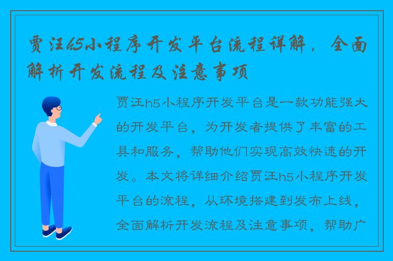 贾汪h5小程序开发平台流程详解，全面解析开发流程及注意事项