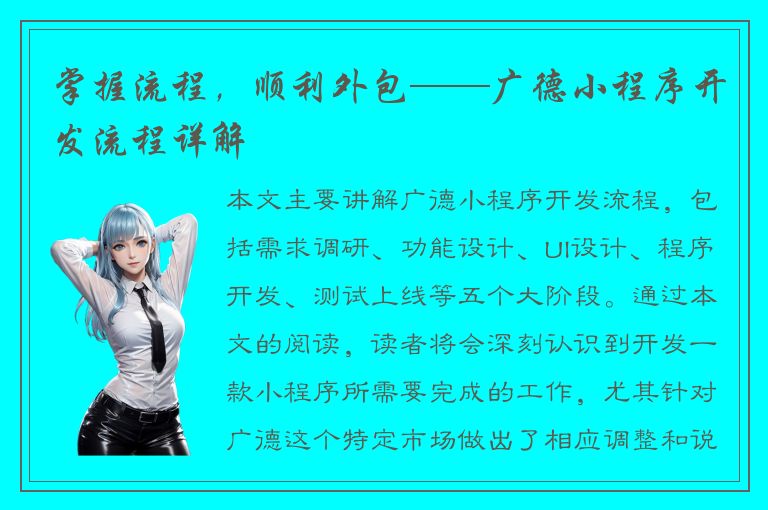 掌握流程，顺利外包——广德小程序开发流程详解