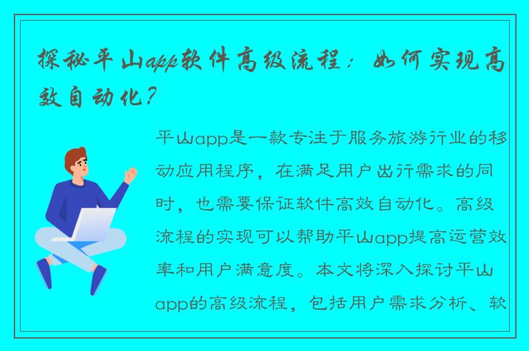 探秘平山app软件高级流程：如何实现高效自动化？