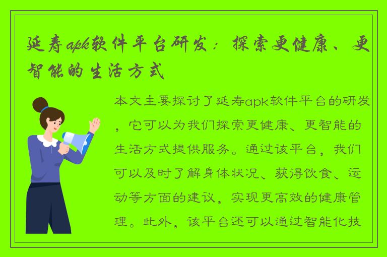 延寿apk软件平台研发：探索更健康、更智能的生活方式