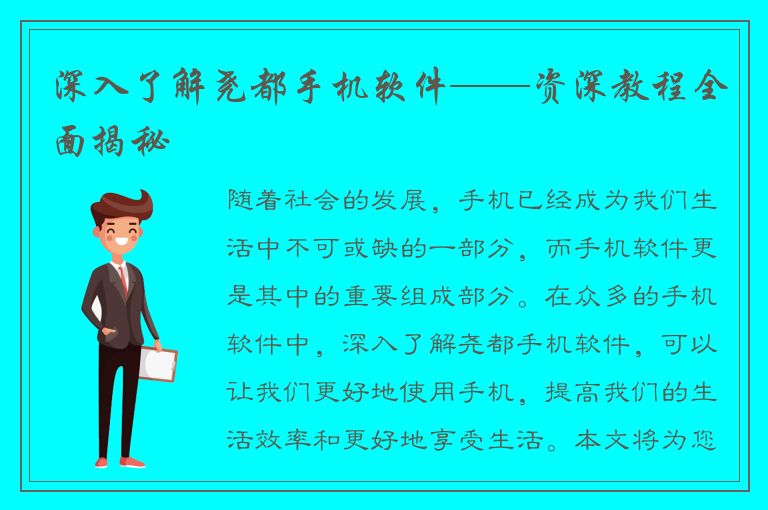 深入了解尧都手机软件——资深教程全面揭秘