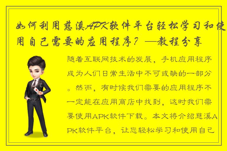 如何利用慈溪APK软件平台轻松学习和使用自己需要的应用程序？—教程分享