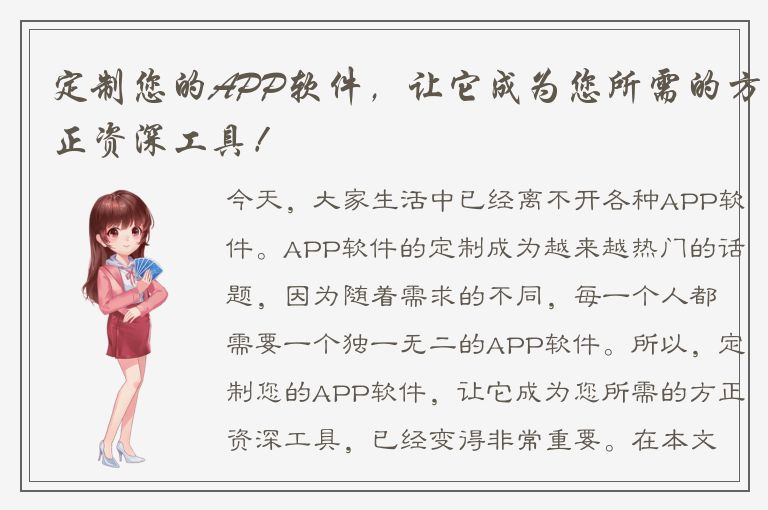 定制您的APP软件，让它成为您所需的方正资深工具！