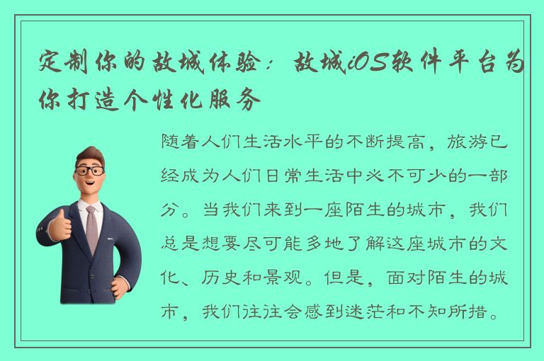 定制你的故城体验：故城iOS软件平台为你打造个性化服务