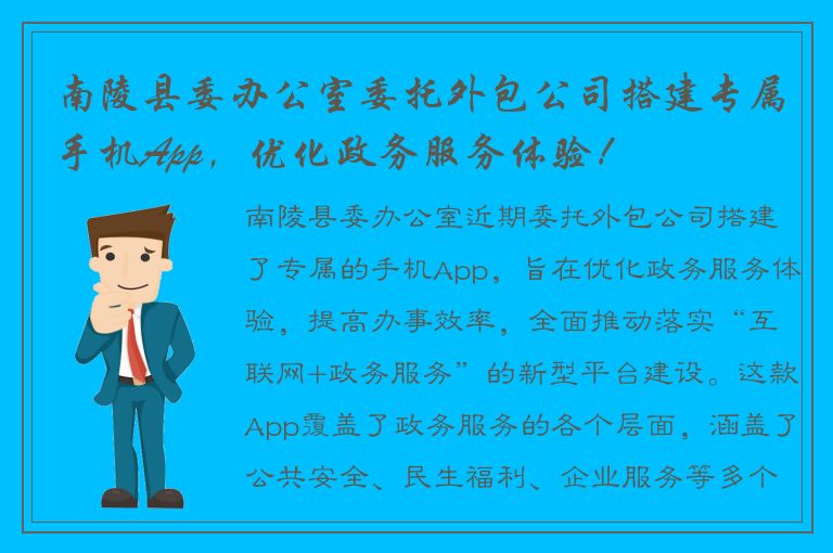 南陵县委办公室委托外包公司搭建专属手机App，优化政务服务体验！