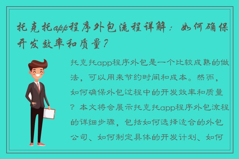 托克托app程序外包流程详解：如何确保开发效率和质量？