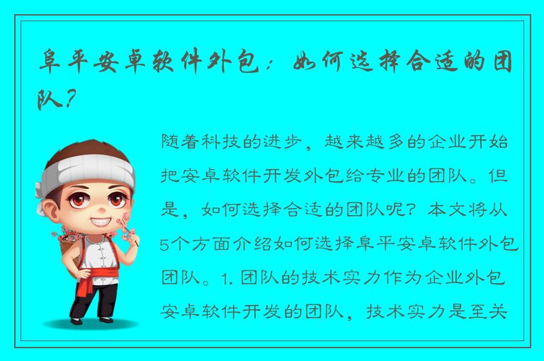 阜平安卓软件外包：如何选择合适的团队？