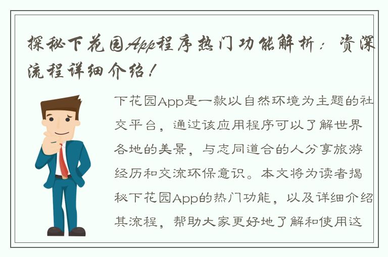 探秘下花园App程序热门功能解析：资深流程详细介绍！