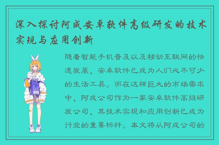 深入探讨阿成安卓软件高级研发的技术实现与应用创新